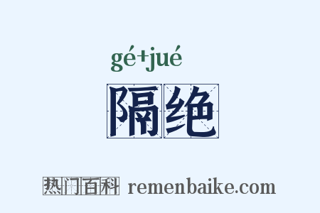 隔绝是什么意思的图片